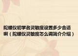 陀螺儀初學(xué)者靈敏度設(shè)置多少合適?。ㄍ勇輧x靈敏度怎么調(diào)簡介介紹）