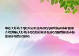 哪位大蝦給個QQ密碼發(fā)送者或QQ破密使者小妹重謝介紹(哪位大蝦給個QQ密碼發(fā)送者或QQ破密使者小妹重謝詳細情況如何)