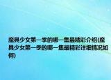 魔具少女第一季的哪一集最精彩介紹(魔具少女第一季的哪一集最精彩詳細情況如何)