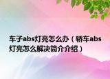 車子abs燈亮怎么辦（轎車abs燈亮怎么解決簡介介紹）