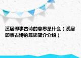 溪居即事古詩的意思是什么（溪居即事古詩的意思簡介介紹）