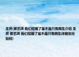 圭賢(婁藝瀟 我們結(jié)婚了是不是只有兩集介紹 圭賢 婁藝瀟 我們結(jié)婚了是不是只有兩集詳細(xì)情況如何)