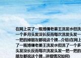 在網(wǎng)上買了一瓶博倩老姜王洗發(fā)水但洗了一個多月頭發(fā)沒長反而每次洗發(fā)頭發(fā)一把一把的掉朋友都說這個牌...介紹(在網(wǎng)上買了一瓶博倩老姜王洗發(fā)水但洗了一個多月頭發(fā)沒長反而每次洗發(fā)頭發(fā)一把一把的掉朋友都說這個牌...詳細情況如何)
