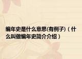 編年史是什么意思(有例子)（什么叫做編年史簡介介紹）