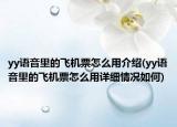 yy語音里的飛機票怎么用介紹(yy語音里的飛機票怎么用詳細(xì)情況如何)