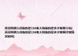 再見(jiàn)阿郎臺(tái)灣版的是136集大陸版的是多少集啊介紹(再見(jiàn)阿郎臺(tái)灣版的是136集大陸版的是多少集啊詳細(xì)情況如何)