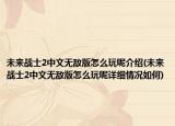 未來戰(zhàn)士2中文無敵版怎么玩呢介紹(未來戰(zhàn)士2中文無敵版怎么玩呢詳細(xì)情況如何)
