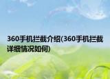 360手機攔截介紹(360手機攔截詳細情況如何)