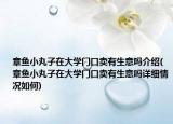 章魚小丸子在大學(xué)門口賣有生意嗎介紹(章魚小丸子在大學(xué)門口賣有生意嗎詳細(xì)情況如何)