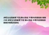 求蛇寶寶媽咪要下蛋(第62章起 不要內(nèi)容重復(fù)的 謝謝介紹 求蛇寶寶媽咪要下蛋 第62章起 不要內(nèi)容重復(fù)的 謝謝詳細(xì)情況如何)