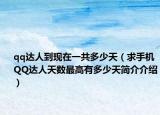 qq達(dá)人到現(xiàn)在一共多少天（求手機(jī)QQ達(dá)人天數(shù)最高有多少天簡介介紹）