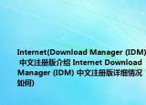 Internet(Download Manager (IDM) 中文注冊版介紹 Internet Download Manager (IDM) 中文注冊版詳細情況如何)