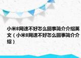 小米8網(wǎng)速不好怎么回事簡(jiǎn)介介紹英文（小米8網(wǎng)速不好怎么回事簡(jiǎn)介介紹）