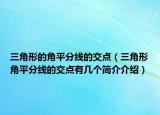 三角形的角平分線的交點(diǎn)（三角形角平分線的交點(diǎn)有幾個簡介介紹）