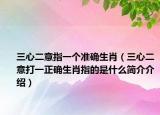 三心二意指一個準確生肖（三心二意打一正確生肖指的是什么簡介介紹）