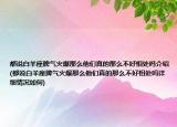 都說(shuō)白羊座脾氣火爆那么他們真的那么不好相處嗎介紹(都說(shuō)白羊座脾氣火爆那么他們真的那么不好相處嗎詳細(xì)情況如何)