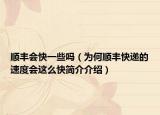 順豐會快一些嗎（為何順豐快遞的速度會這么快簡介介紹）