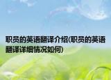 職員的英語翻譯介紹(職員的英語翻譯詳細(xì)情況如何)