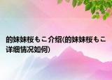 的妹妹桜もこ介紹(的妹妹桜もこ詳細(xì)情況如何)