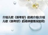 介紹兒歌《新年好》的詞介紹(介紹兒歌《新年好》的詞詳細情況如何)