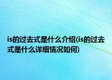 is的過去式是什么介紹(is的過去式是什么詳細(xì)情況如何)