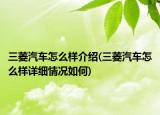三菱汽車(chē)怎么樣介紹(三菱汽車(chē)怎么樣詳細(xì)情況如何)