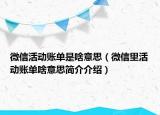 微信活動(dòng)賬單是啥意思（微信里活動(dòng)賬單啥意思簡(jiǎn)介介紹）