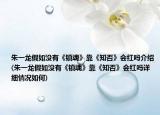 朱一龍假如沒有《鎮(zhèn)魂》靠《知否》會紅嗎介紹(朱一龍假如沒有《鎮(zhèn)魂》靠《知否》會紅嗎詳細情況如何)