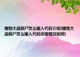 植物大戰(zhàn)僵尸怎么輸入代碼介紹(植物大戰(zhàn)僵尸怎么輸入代碼詳細(xì)情況如何)