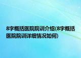 8字概括醫(yī)院院訓(xùn)介紹(8字概括醫(yī)院院訓(xùn)詳細(xì)情況如何)