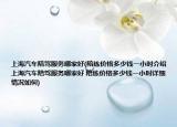 上海汽車陪駕服務(wù)哪家好(陪練價格多少錢一小時介紹 上海汽車陪駕服務(wù)哪家好 陪練價格多少錢一小時詳細(xì)情況如何)