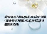 1的365次方和1.01的365次方介紹(1的365次方和1.01的365次方詳細情況如何)