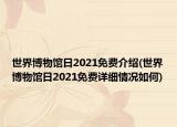 世界博物館日2021免費介紹(世界博物館日2021免費詳細情況如何)