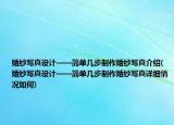 婚紗寫(xiě)真設(shè)計(jì)——簡(jiǎn)單幾步制作婚紗寫(xiě)真介紹(婚紗寫(xiě)真設(shè)計(jì)——簡(jiǎn)單幾步制作婚紗寫(xiě)真詳細(xì)情況如何)