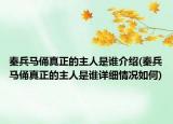 秦兵馬俑真正的主人是誰(shuí)介紹(秦兵馬俑真正的主人是誰(shuí)詳細(xì)情況如何)
