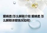 愛晴柔(怎么解釋介紹 愛晴柔 怎么解釋詳細(xì)情況如何)