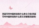 圣誕節(jié)對中國來說有什么意義介紹(圣誕節(jié)對中國來說有什么意義詳細情況如何)