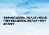 中國寧波至墨西哥城港口海運(yùn)大致多少時(shí)間介紹(中國寧波至墨西哥城港口海運(yùn)大致多少時(shí)間詳細(xì)情況如何)