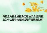 烏拉圭為什么被稱為足球垃圾介紹(烏拉圭為什么被稱為足球垃圾詳細情況如何)