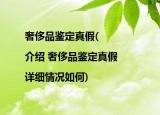 奢侈品鑒定真假(|介紹 奢侈品鑒定真假 |詳細(xì)情況如何)