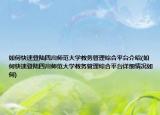 如何快速登陸四川師范大學教務管理綜合平臺介紹(如何快速登陸四川師范大學教務管理綜合平臺詳細情況如何)