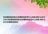 蘇有朋拍的電影在講課的電影是什么電影(叫什么名字介紹 蘇有朋拍的電影在講課的電影是什么電影 叫什么名字詳細情況如何)