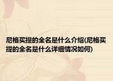 尼格買(mǎi)提的全名是什么介紹(尼格買(mǎi)提的全名是什么詳細(xì)情況如何)