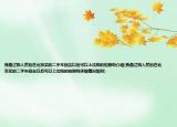我是遼陽(yáng)人然后在北京買的二手車回去以后可以上沈陽(yáng)的拍照嗎介紹(我是遼陽(yáng)人然后在北京買的二手車回去以后可以上沈陽(yáng)的拍照嗎詳細(xì)情況如何)