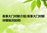 喪事大門(mén)對(duì)聯(lián)介紹(喪事大門(mén)對(duì)聯(lián)詳細(xì)情況如何)