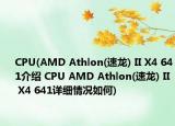 CPU(AMD Athlon(速龍) II X4 641介紹 CPU AMD Athlon(速龍) II X4 641詳細情況如何)