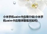 小米手機(jī)usim卡應(yīng)用介紹(小米手機(jī)usim卡應(yīng)用詳細(xì)情況如何)