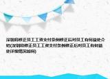 深圳將修正員工工資支付條例修正后對員工有何益處介紹(深圳將修正員工工資支付條例修正后對員工有何益處詳細(xì)情況如何)