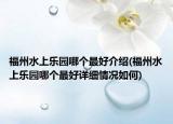 福州水上樂園哪個(gè)最好介紹(福州水上樂園哪個(gè)最好詳細(xì)情況如何)