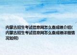 內(nèi)蒙古招生考試信息網(wǎng)怎么查成績(jī)介紹(內(nèi)蒙古招生考試信息網(wǎng)怎么查成績(jī)?cè)敿?xì)情況如何)